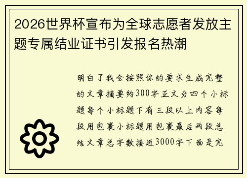 2026世界杯宣布为全球志愿者发放主题专属结业证书引发报名热潮 2026世界杯宣布为全球志愿者发放主题专属结业证书引发报名热潮