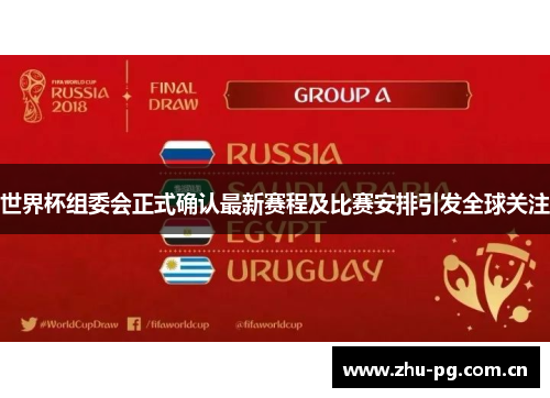 世界杯组委会正式确认最新赛程及比赛安排引发全球关注 世界杯组委会正式确认最新赛程及比赛安排引发全球关注