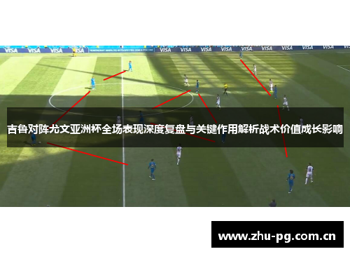 吉鲁对阵尤文亚洲杯全场表现深度复盘与关键作用解析战术价值成长影响 吉鲁对阵尤文亚洲杯全场表现深度复盘与关键作用解析战术价值成长影响