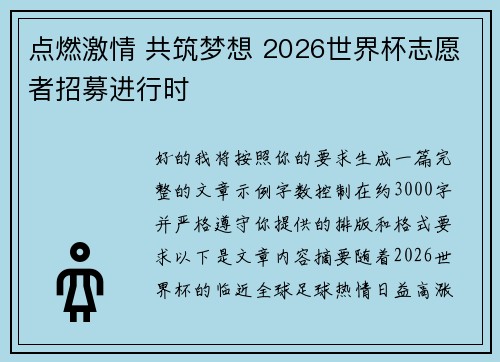 点燃激情 共筑梦想 2026世界杯志愿者招募进行时 点燃激情 共筑梦想 2026世界杯志愿者招募进行时