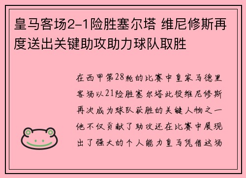 皇马客场2-1险胜塞尔塔 维尼修斯再度送出关键助攻助力球队取胜 皇马客场2-1险胜塞尔塔 维尼修斯再度送出关键助攻助力球队取胜