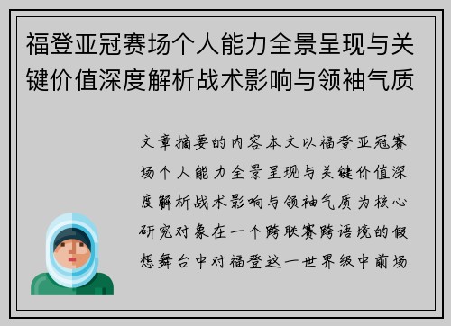 福登亚冠赛场个人能力全景呈现与关键价值深度解析战术影响与领袖气质 福登亚冠赛场个人能力全景呈现与关键价值深度解析战术影响与领袖气质