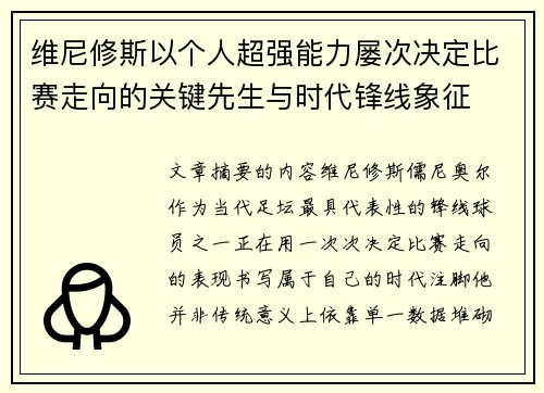 维尼修斯以个人超强能力屡次决定比赛走向的关键先生与时代锋线象征