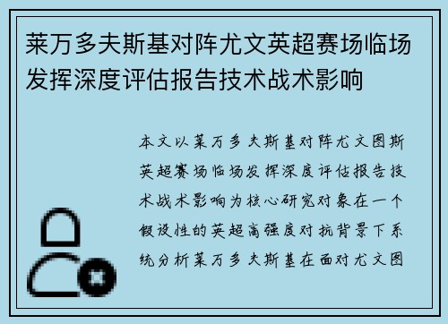 莱万多夫斯基对阵尤文英超赛场临场发挥深度评估报告技术战术影响 莱万多夫斯基对阵尤文英超赛场临场发挥深度评估报告技术战术影响