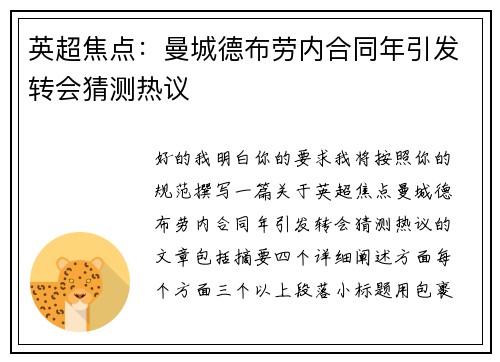 英超焦点:曼城德布劳内合同年引发转会猜测热议 英超焦点:曼城德布劳内合同年引发转会猜测热议