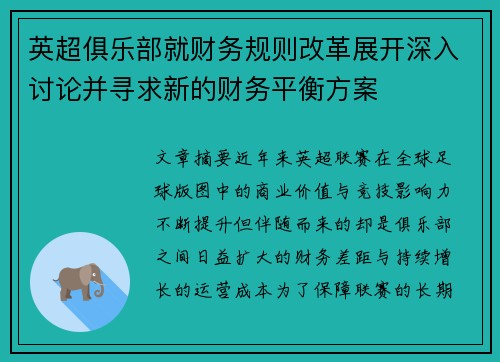 英超俱乐部就财务规则改革展开深入讨论并寻求新的财务平衡方案 英超俱乐部就财务规则改革展开深入讨论并寻求新的财务平衡方案