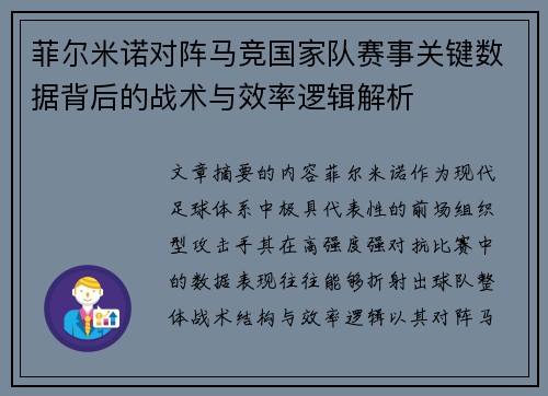 菲尔米诺对阵马竞国家队赛事关键数据背后的战术与效率逻辑解析 菲尔米诺对阵马竞国家队赛事关键数据背后的战术与效率逻辑解析