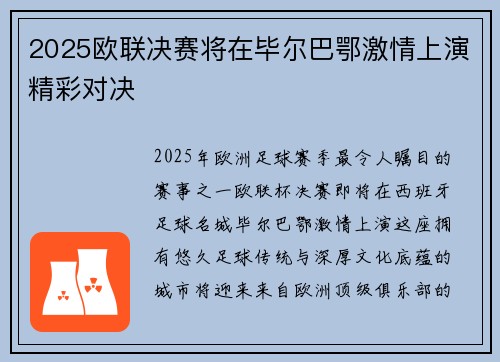 2025欧联决赛将在毕尔巴鄂激情上演精彩对决 2025欧联决赛将在毕尔巴鄂激情上演精彩对决