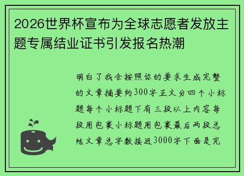 2026世界杯宣布为全球志愿者发放主题专属结业证书引发报名热潮 2026世界杯宣布为全球志愿者发放主题专属结业证书引发报名热潮