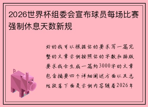 2026世界杯组委会宣布球员每场比赛强制休息天数新规