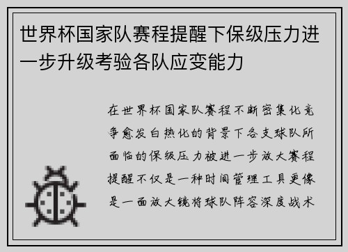 世界杯国家队赛程提醒下保级压力进一步升级考验各队应变能力 世界杯国家队赛程提醒下保级压力进一步升级考验各队应变能力