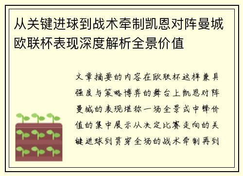 从关键进球到战术牵制凯恩对阵曼城欧联杯表现深度解析全景价值 从关键进球到战术牵制凯恩对阵曼城欧联杯表现深度解析全景价值