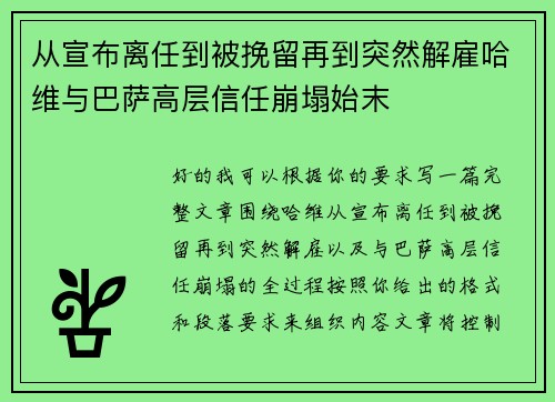 从宣布离任到被挽留再到突然解雇哈维与巴萨高层信任崩塌始末 从宣布离任到被挽留再到突然解雇哈维与巴萨高层信任崩塌始末