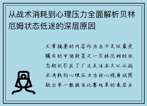 从战术消耗到心理压力全面解析贝林厄姆状态低迷的深层原因 从战术消耗到心理压力全面解析贝林厄姆状态低迷的深层原因
