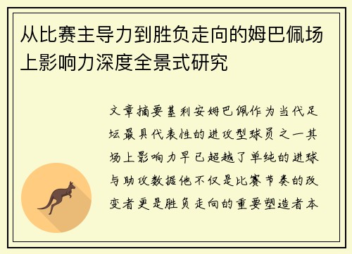 从比赛主导力到胜负走向的姆巴佩场上影响力深度全景式研究 从比赛主导力到胜负走向的姆巴佩场上影响力深度全景式研究