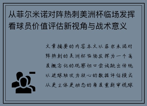 从菲尔米诺对阵热刺美洲杯临场发挥看球员价值评估新视角与战术意义 从菲尔米诺对阵热刺美洲杯临场发挥看球员价值评估新视角与战术意义