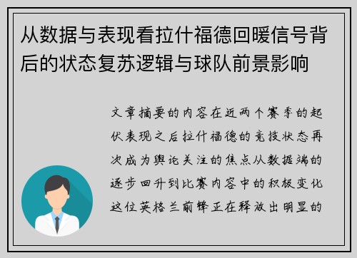 从数据与表现看拉什福德回暖信号背后的状态复苏逻辑与球队前景影响 从数据与表现看拉什福德回暖信号背后的状态复苏逻辑与球队前景影响