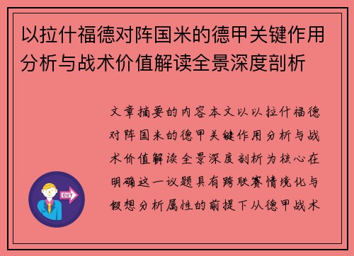 以拉什福德对阵国米的德甲关键作用分析与战术价值解读全景深度剖析 以拉什福德对阵国米的德甲关键作用分析与战术价值解读全景深度剖析