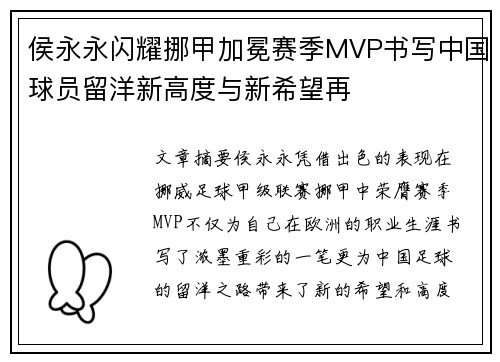 侯永永闪耀挪甲加冕赛季MVP书写中国球员留洋新高度与新希望再 侯永永闪耀挪甲加冕赛季MVP书写中国球员留洋新高度与新希望再