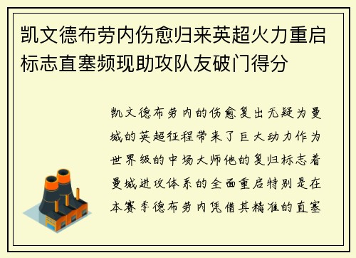 凯文德布劳内伤愈归来英超火力重启标志直塞频现助攻队友破门得分 凯文德布劳内伤愈归来英超火力重启标志直塞频现助攻队友破门得分