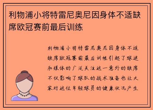 利物浦小将特雷尼奥尼因身体不适缺席欧冠赛前最后训练 利物浦小将特雷尼奥尼因身体不适缺席欧冠赛前最后训练