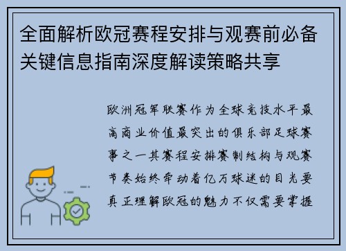 全面解析欧冠赛程安排与观赛前必备关键信息指南深度解读策略共享 全面解析欧冠赛程安排与观赛前必备关键信息指南深度解读策略共享