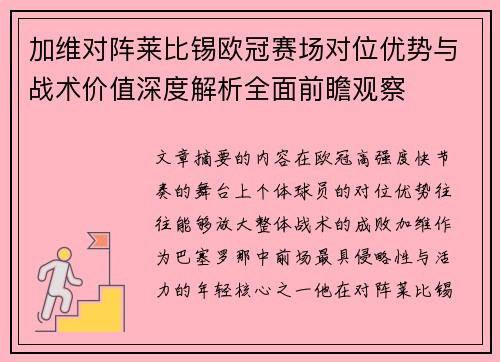 加维对阵莱比锡欧冠赛场对位优势与战术价值深度解析全面前瞻观察 加维对阵莱比锡欧冠赛场对位优势与战术价值深度解析全面前瞻观察