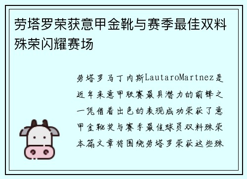 劳塔罗荣获意甲金靴与赛季最佳双料殊荣闪耀赛场 劳塔罗荣获意甲金靴与赛季最佳双料殊荣闪耀赛场