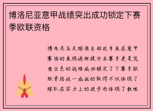博洛尼亚意甲战绩突出成功锁定下赛季欧联资格