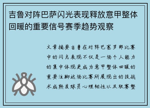 吉鲁对阵巴萨闪光表现释放意甲整体回暖的重要信号赛季趋势观察 吉鲁对阵巴萨闪光表现释放意甲整体回暖的重要信号赛季趋势观察