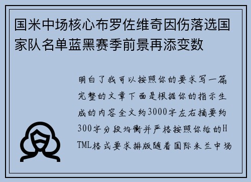 国米中场核心布罗佐维奇因伤落选国家队名单蓝黑赛季前景再添变数 国米中场核心布罗佐维奇因伤落选国家队名单蓝黑赛季前景再添变数