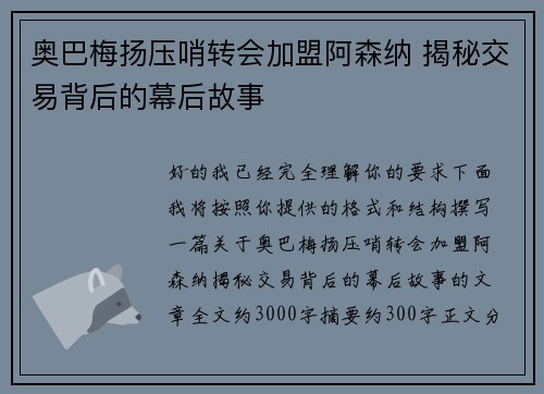 奥巴梅扬压哨转会加盟阿森纳 揭秘交易背后的幕后故事 奥巴梅扬压哨转会加盟阿森纳 揭秘交易背后的幕后故事