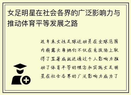 女足明星在社会各界的广泛影响力与推动体育平等发展之路