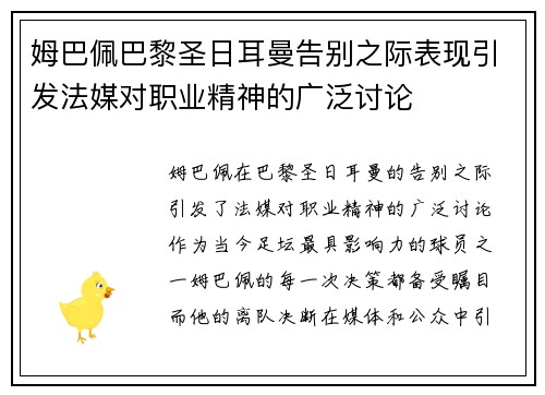 姆巴佩巴黎圣日耳曼告别之际表现引发法媒对职业精神的广泛讨论 姆巴佩巴黎圣日耳曼告别之际表现引发法媒对职业精神的广泛讨论