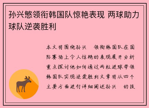 孙兴慜领衔韩国队惊艳表现 两球助力球队逆袭胜利