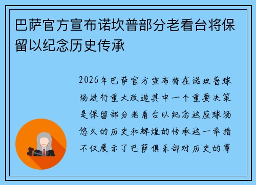 巴萨官方宣布诺坎普部分老看台将保留以纪念历史传承 巴萨官方宣布诺坎普部分老看台将保留以纪念历史传承