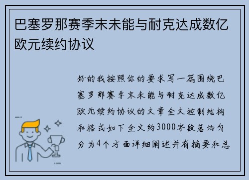 巴塞罗那赛季末未能与耐克达成数亿欧元续约协议