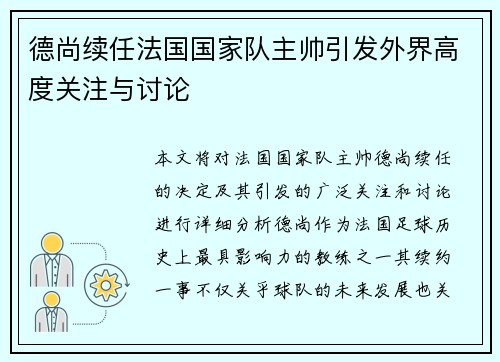 德尚续任法国国家队主帅引发外界高度关注与讨论