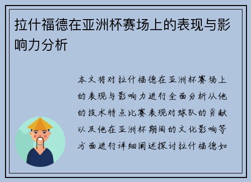 拉什福德在亚洲杯赛场上的表现与影响力分析