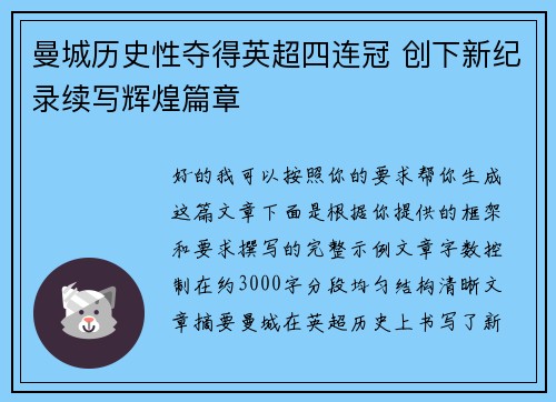 曼城历史性夺得英超四连冠 创下新纪录续写辉煌篇章