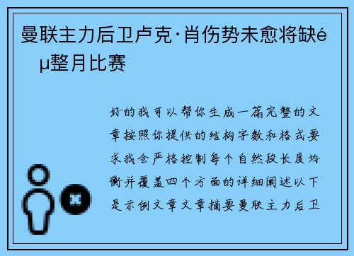 曼联主力后卫卢克·肖伤势未愈将缺阵整月比赛