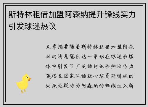 斯特林租借加盟阿森纳提升锋线实力引发球迷热议