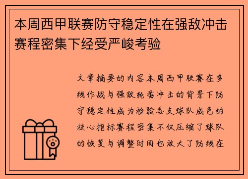 本周西甲联赛防守稳定性在强敌冲击赛程密集下经受严峻考验