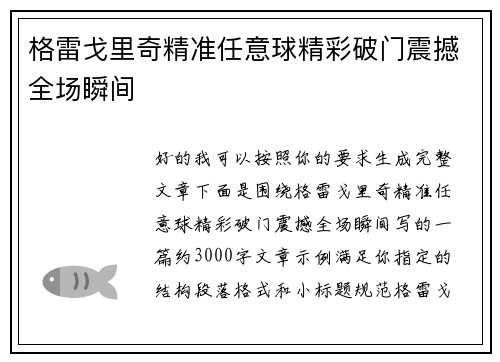 格雷戈里奇精准任意球精彩破门震撼全场瞬间