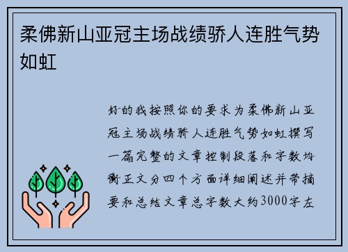 柔佛新山亚冠主场战绩骄人连胜气势如虹