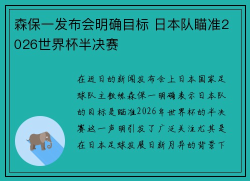 森保一发布会明确目标 日本队瞄准2026世界杯半决赛