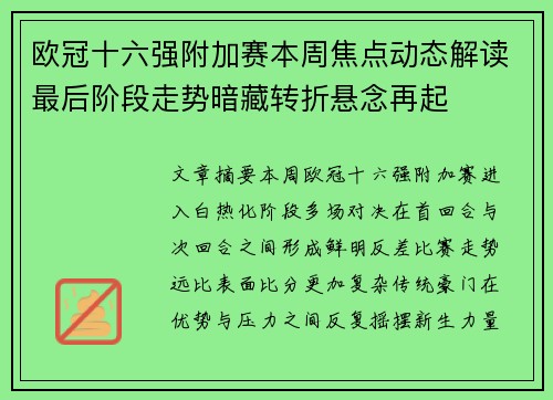 欧冠十六强附加赛本周焦点动态解读最后阶段走势暗藏转折悬念再起
