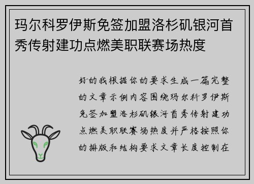玛尔科罗伊斯免签加盟洛杉矶银河首秀传射建功点燃美职联赛场热度
