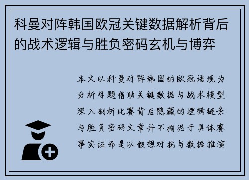 科曼对阵韩国欧冠关键数据解析背后的战术逻辑与胜负密码玄机与博弈