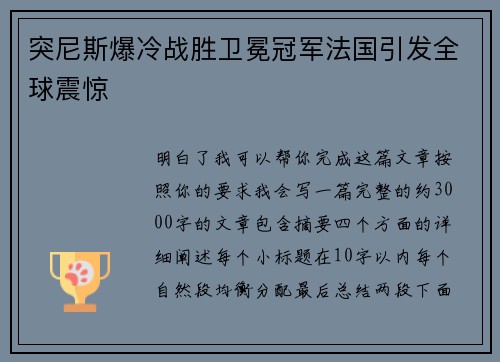 突尼斯爆冷战胜卫冕冠军法国引发全球震惊
